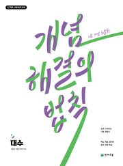 개념 해결의 법칙 대수(2026)