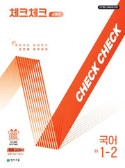 체크체크 공통편 국어 중학 1-2(2025)