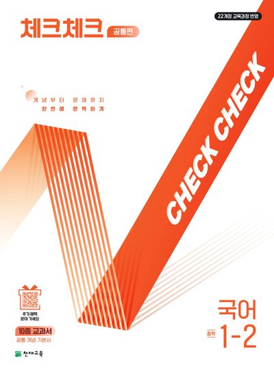 체크체크 공통편 국어 중학 1-2(2025)