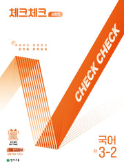 체크체크 공통편 국어 중학 3-2(2025)