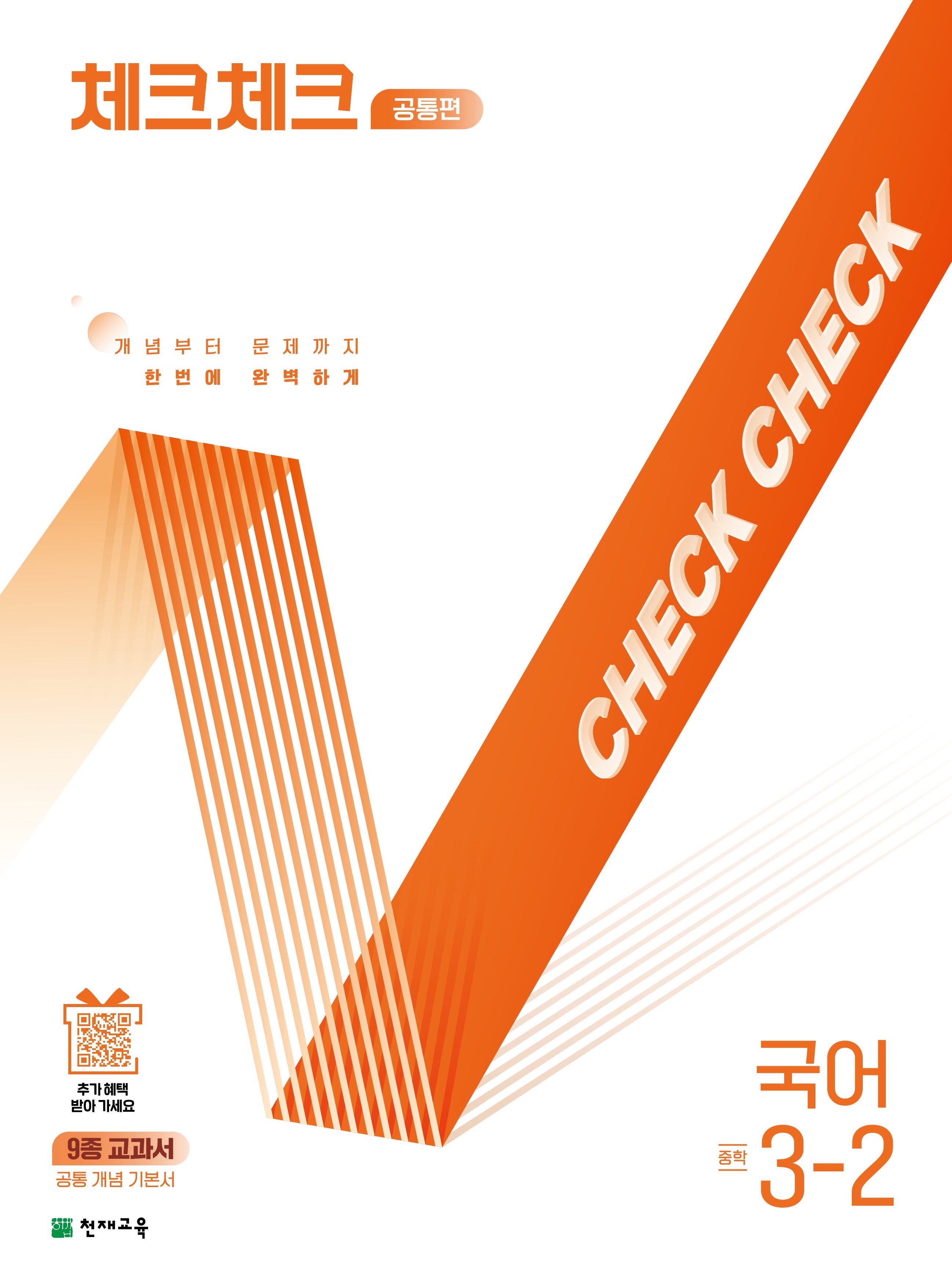 체크체크 공통편 국어 중학 3-2(2025)