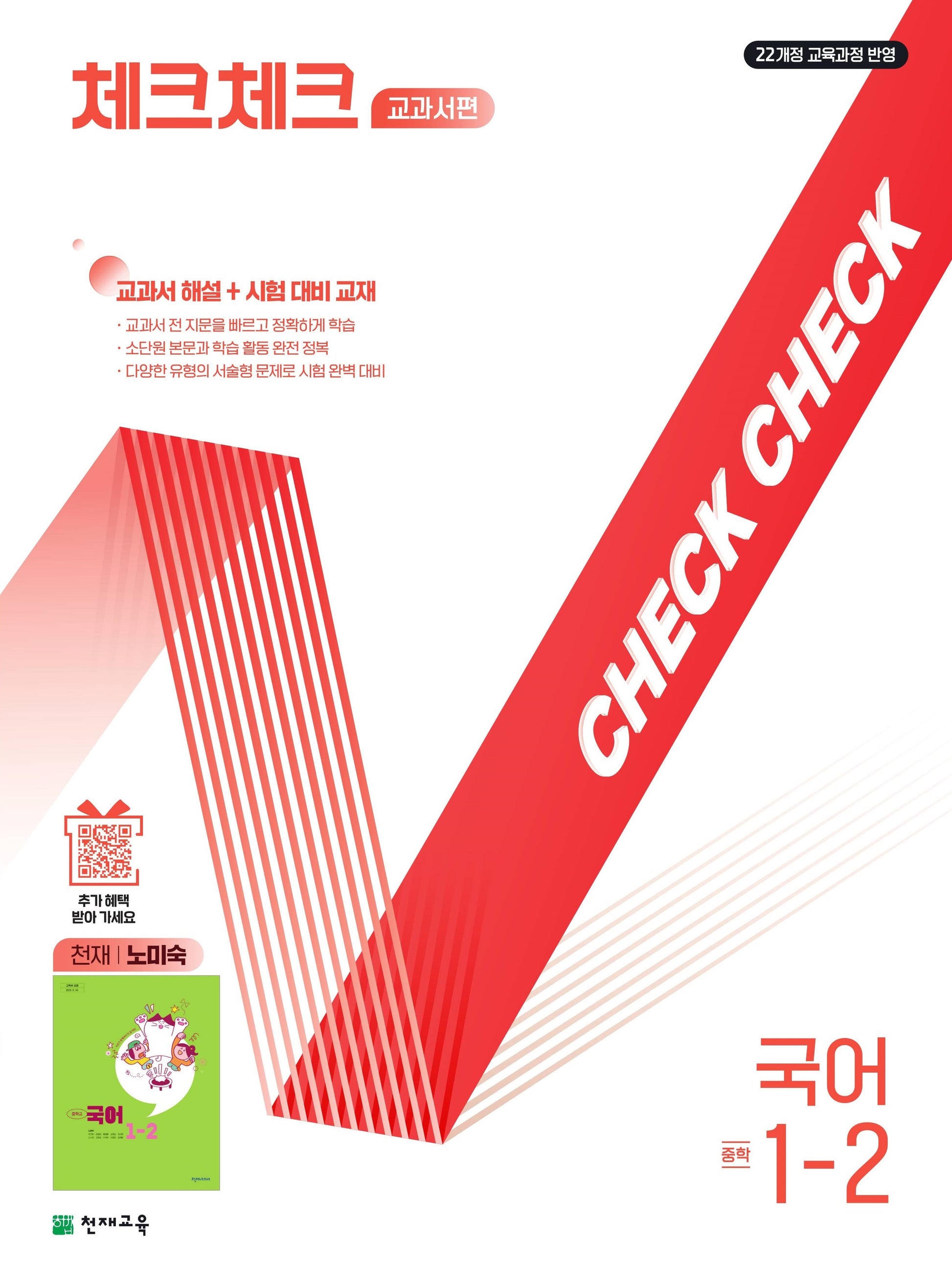 체크체크 교과서편 중학 국어 1-2(천재 노미숙)(2026)