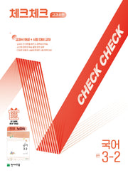 체크체크 교과서편 국어 중학 3-2(천재 노미숙)(2025)