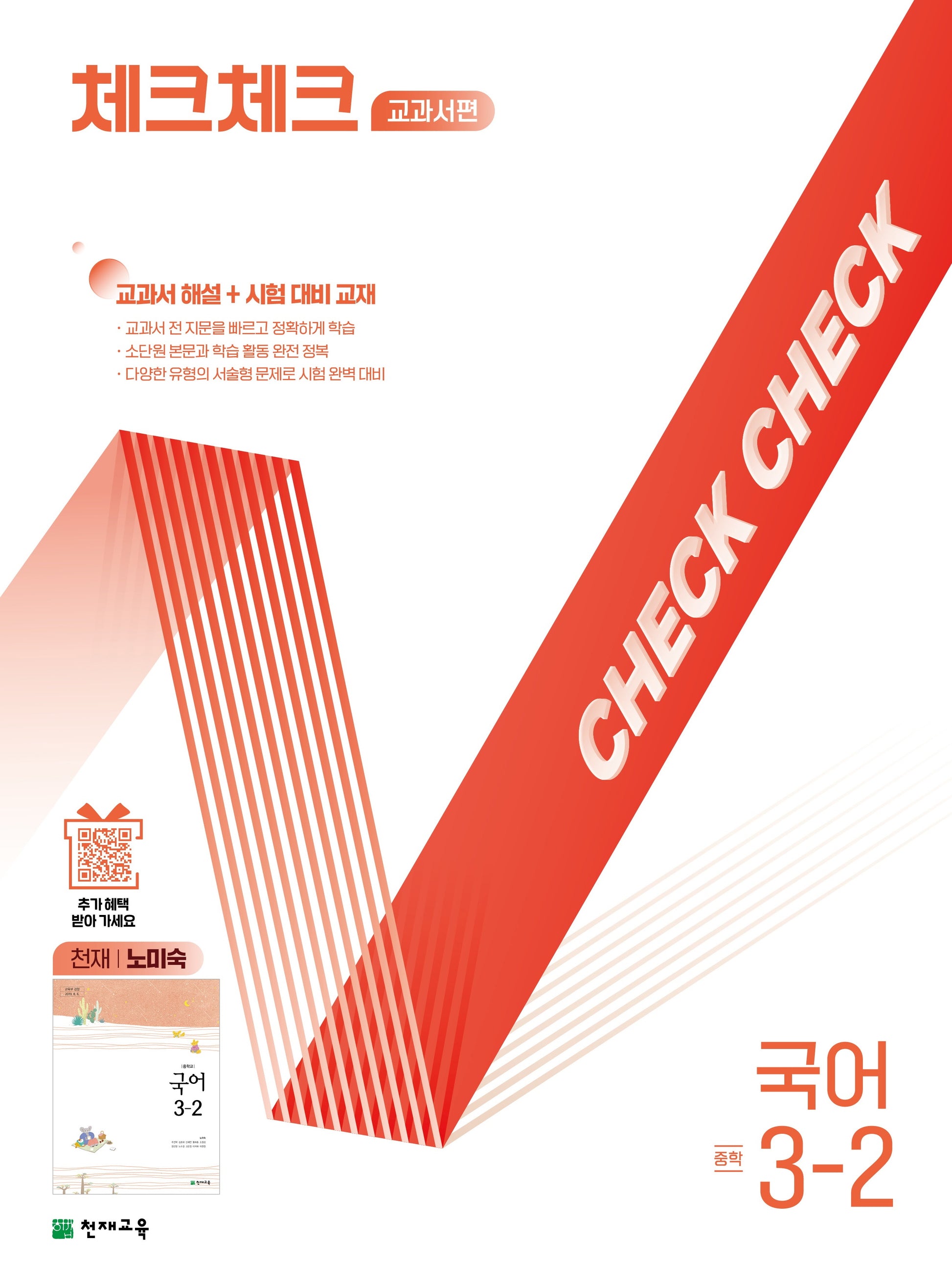 체크체크 교과서편 국어 중학 3-2(천재 노미숙)(2025)