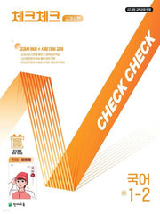 체크체크 교과서편 중학 국어 1-2(천재 정호웅)(2025)