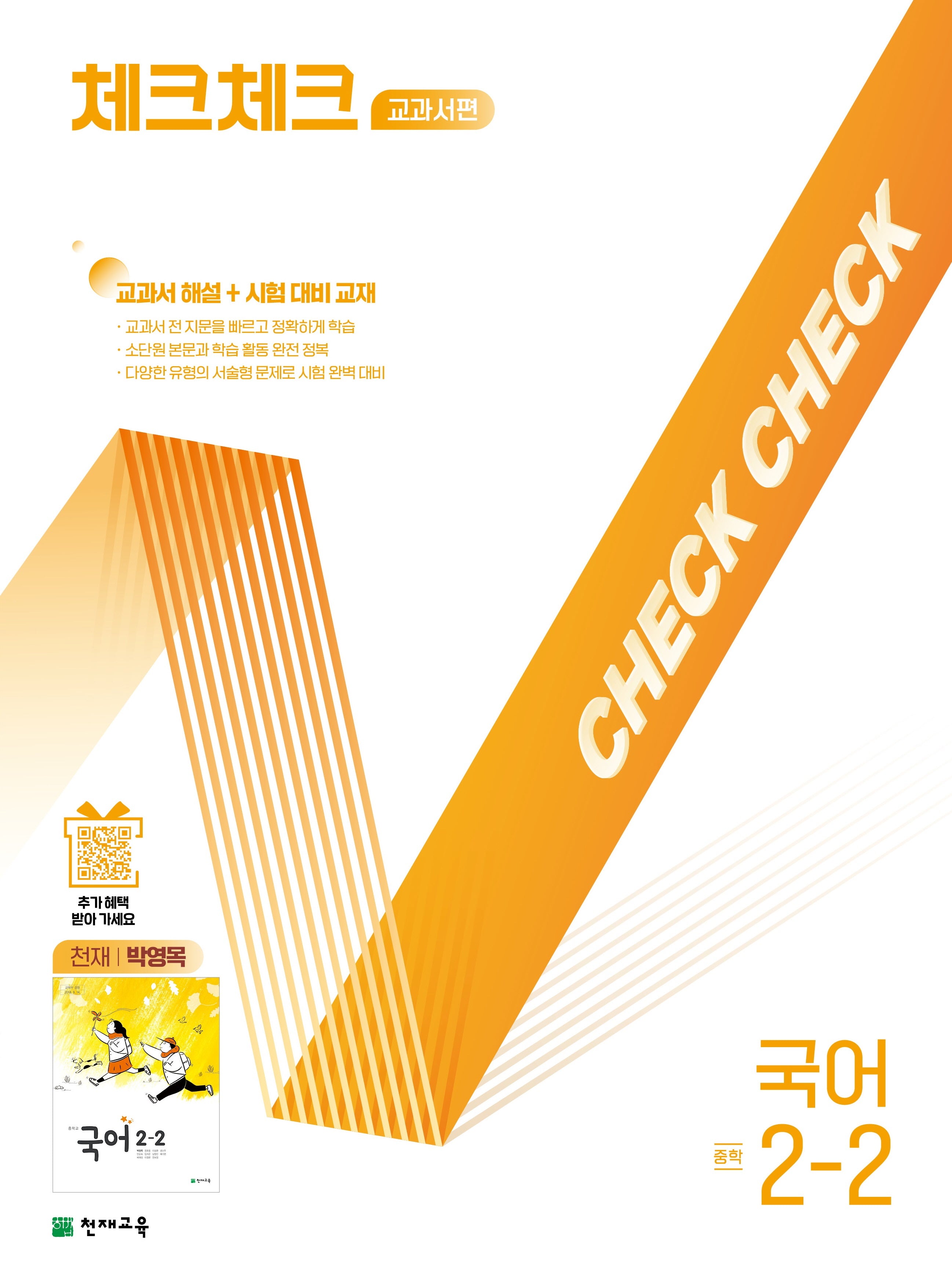체크체크 교과서편 국어 중학 2-2(천재 박영목)(2025)