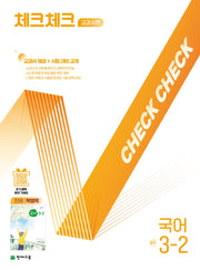 체크체크 교과서편 국어 중학 3-2(천재 박영목)(2025)