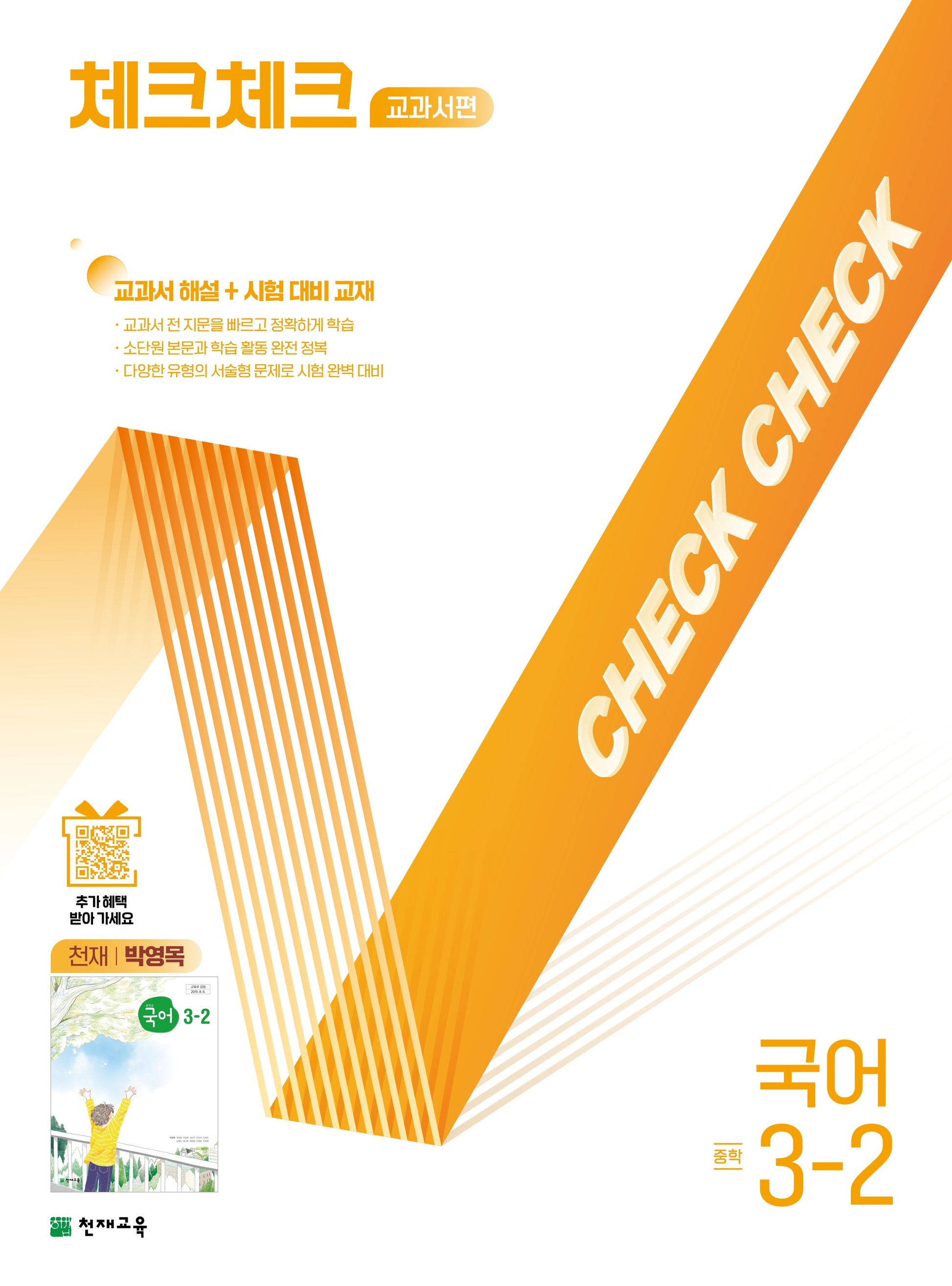 체크체크 교과서편 국어 중학 3-2(천재 박영목)(2025)