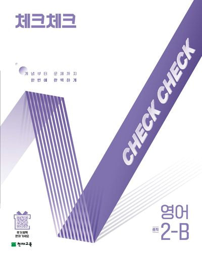체크체크 중학 영어 2-B(2025)