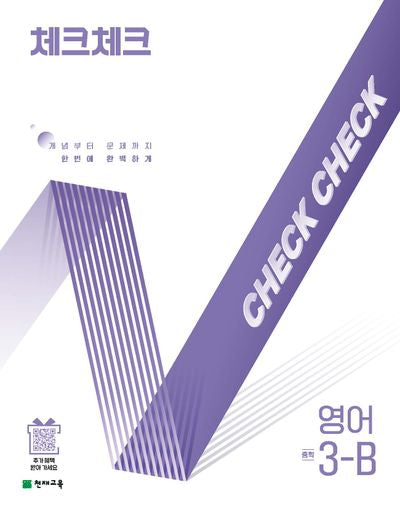체크체크 중학 영어 3-B(2025)