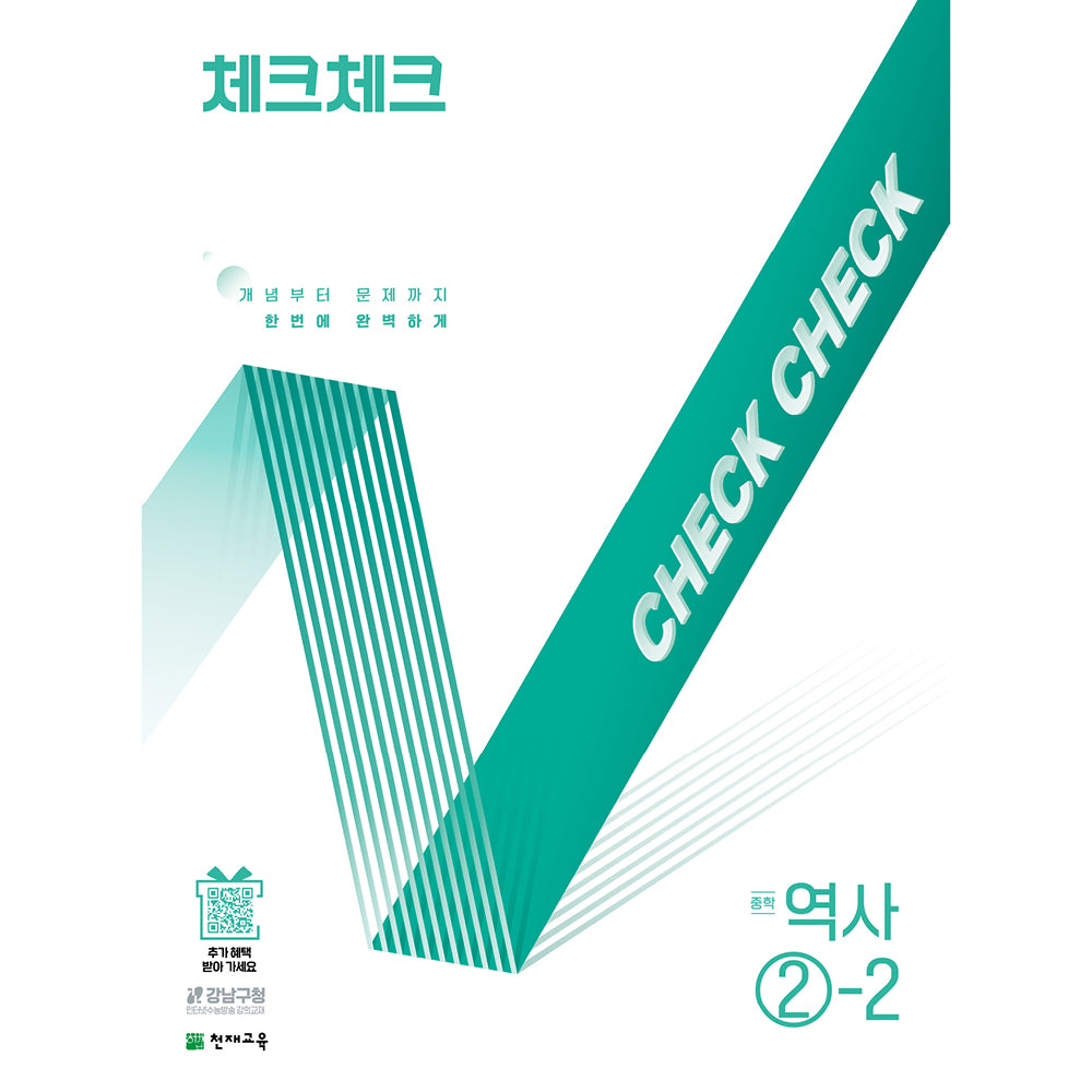 체크체크 중학 역사 2-2(2026)(15개정)