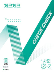 체크체크 중학 사회 2-2(2025)