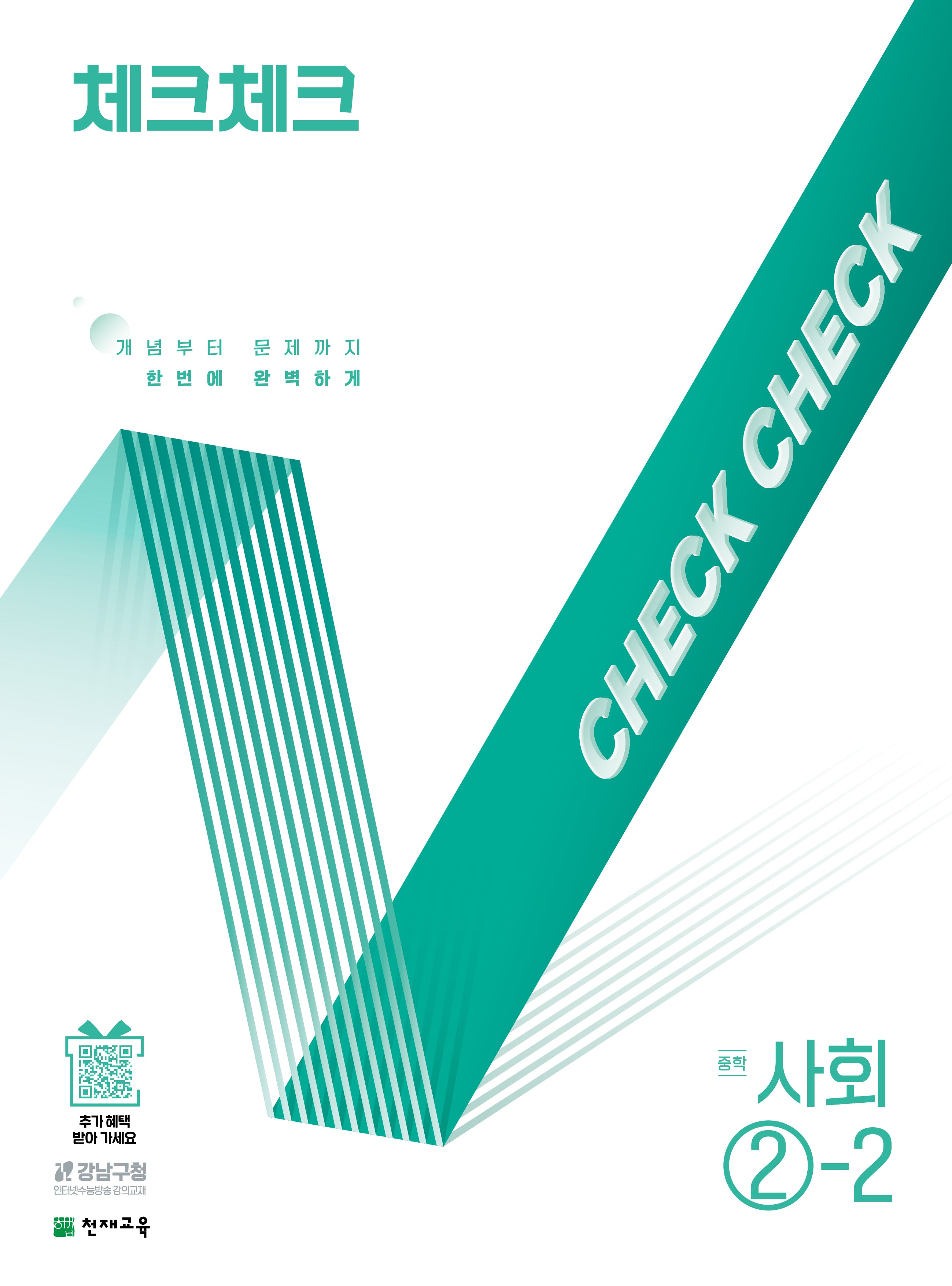 체크체크 중학 사회 2-2(2025)