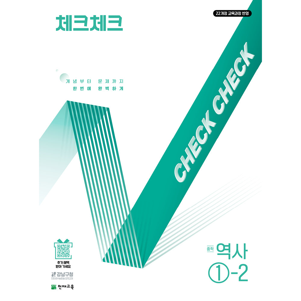 체크체크 중학 역사 1-2(2026)