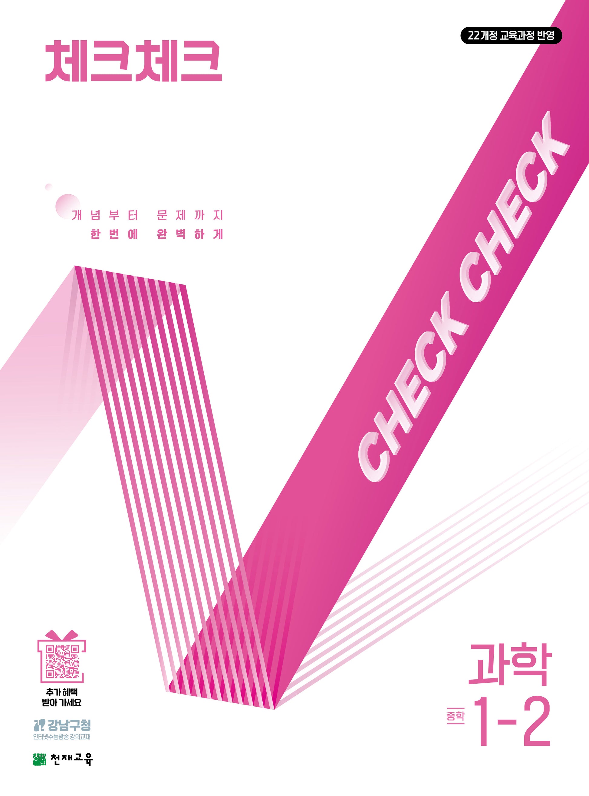 체크체크 중학 과학 1-2(2026)