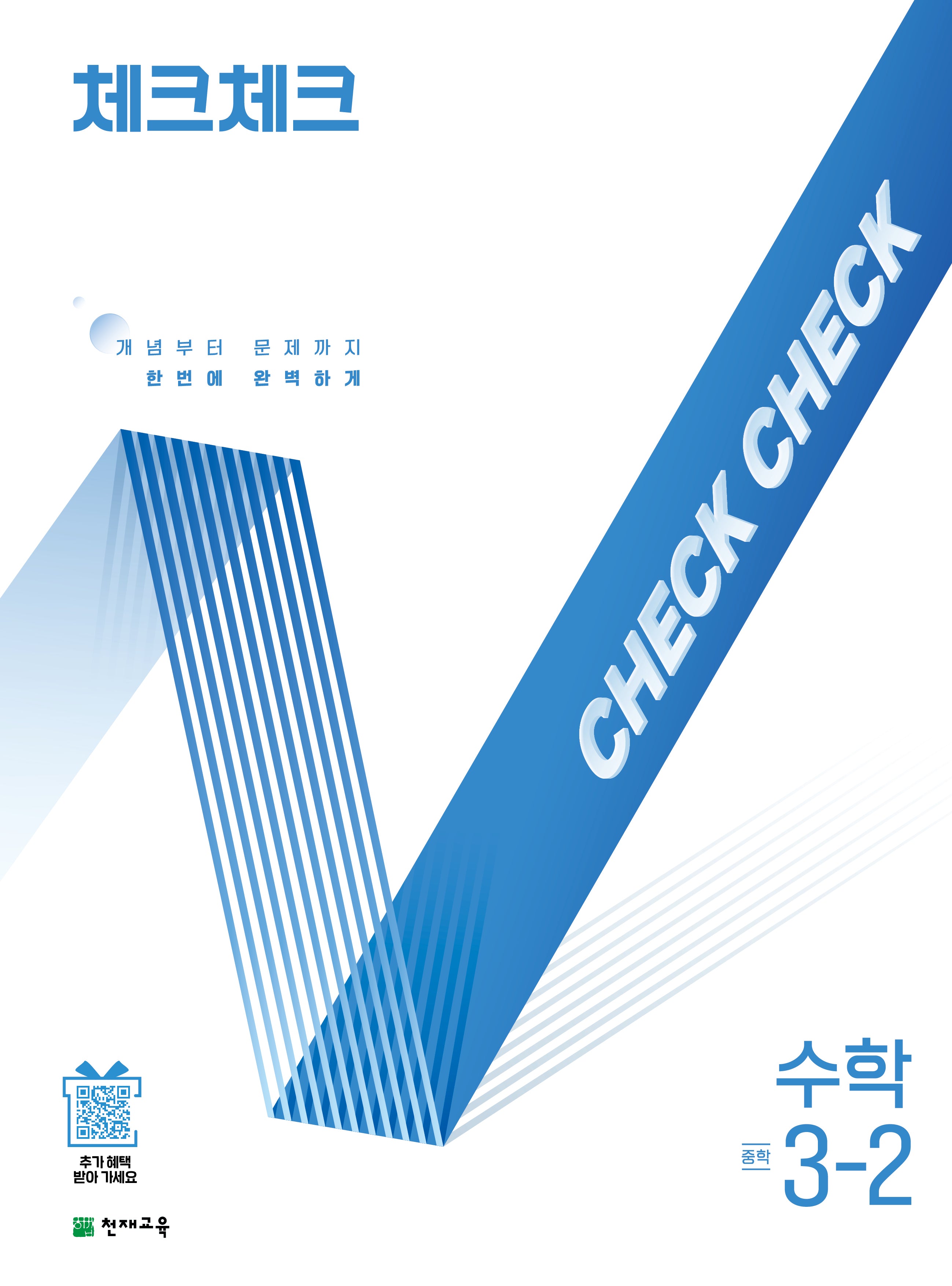 체크체크 중학 수학 3-2(2026)