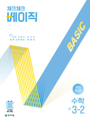 체크체크 베이직 수학 중학 3-2(2026)