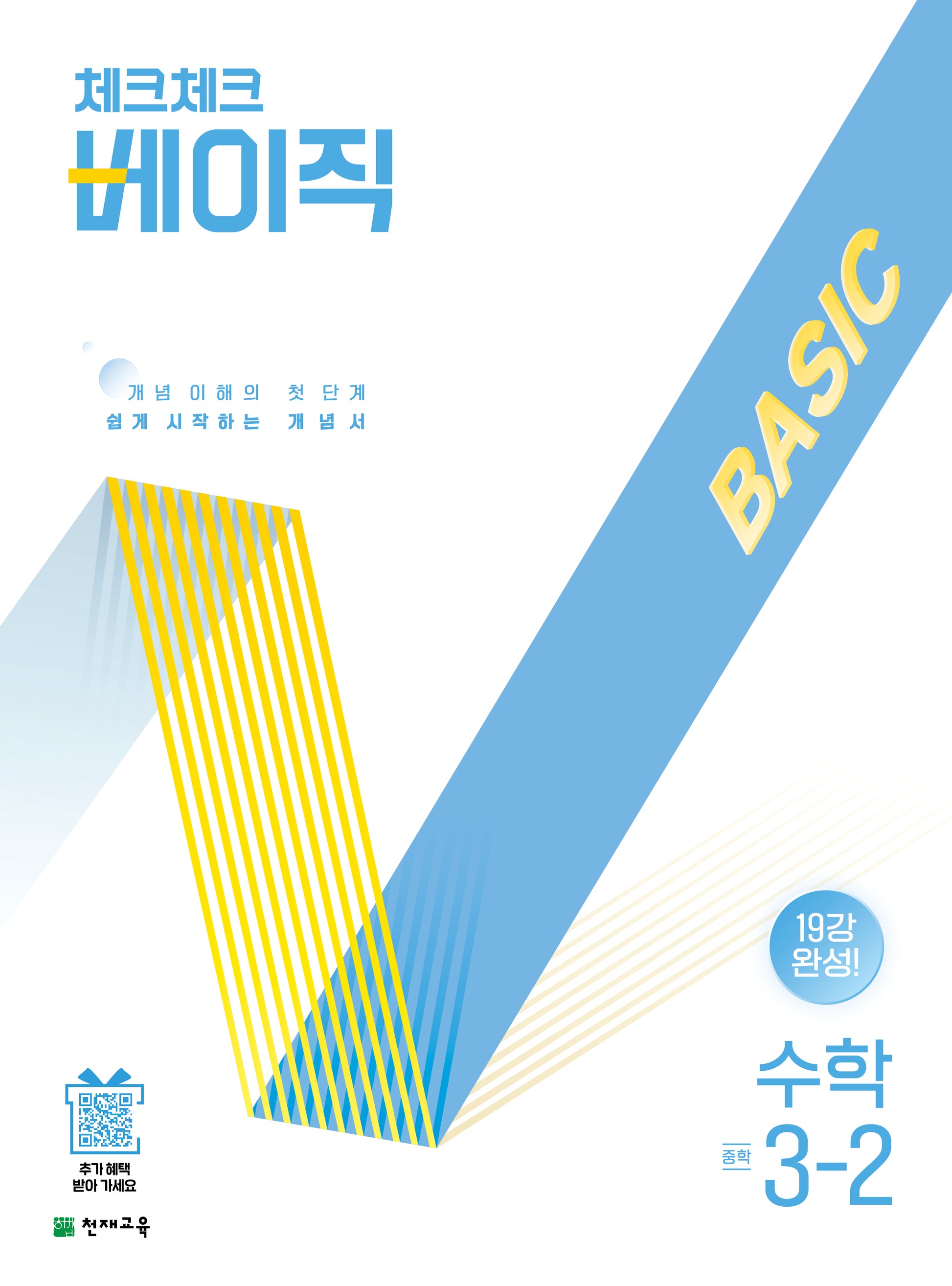 체크체크 베이직 수학 중학 3-2(2026)