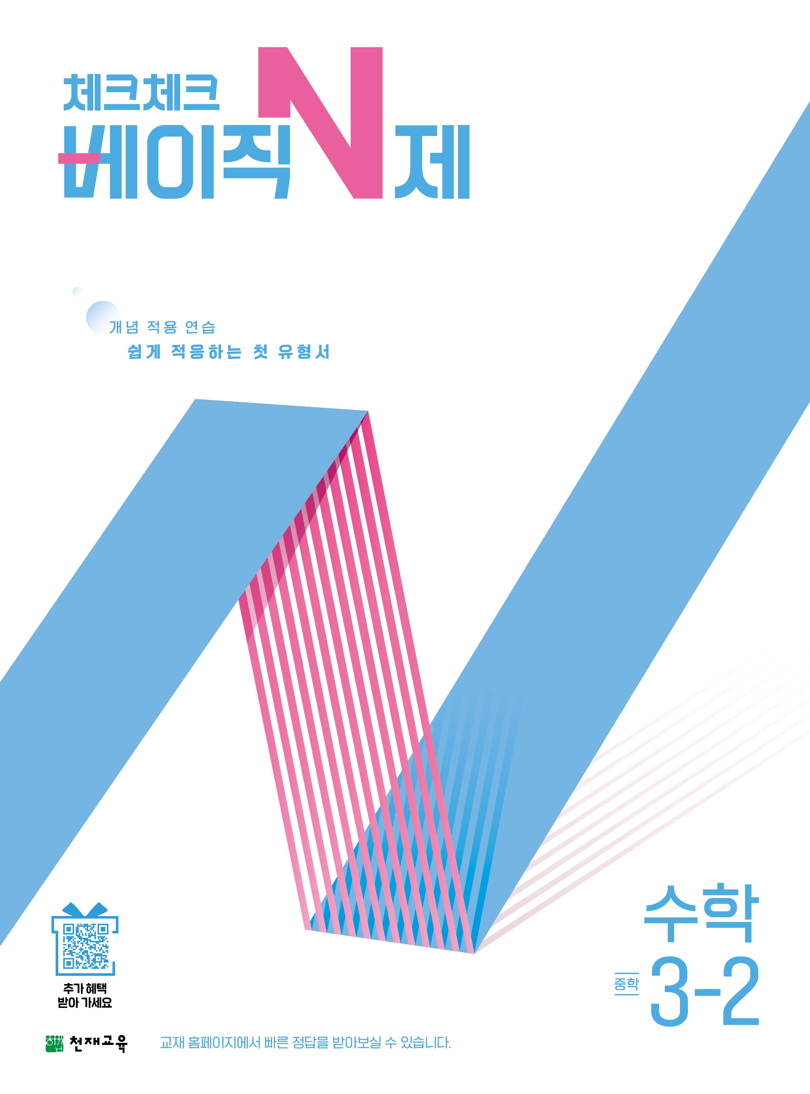 체크체크 베이직 N제 중학 수학 3-2(2026)