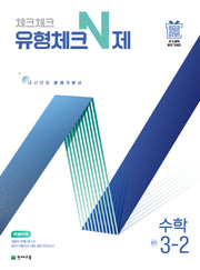 체크체크 유형체크 N제 중학 수학 3-2(2026)