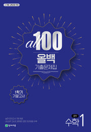 올백(All 100) 기출문제집 수학 중 1-1 기말고사(2026)