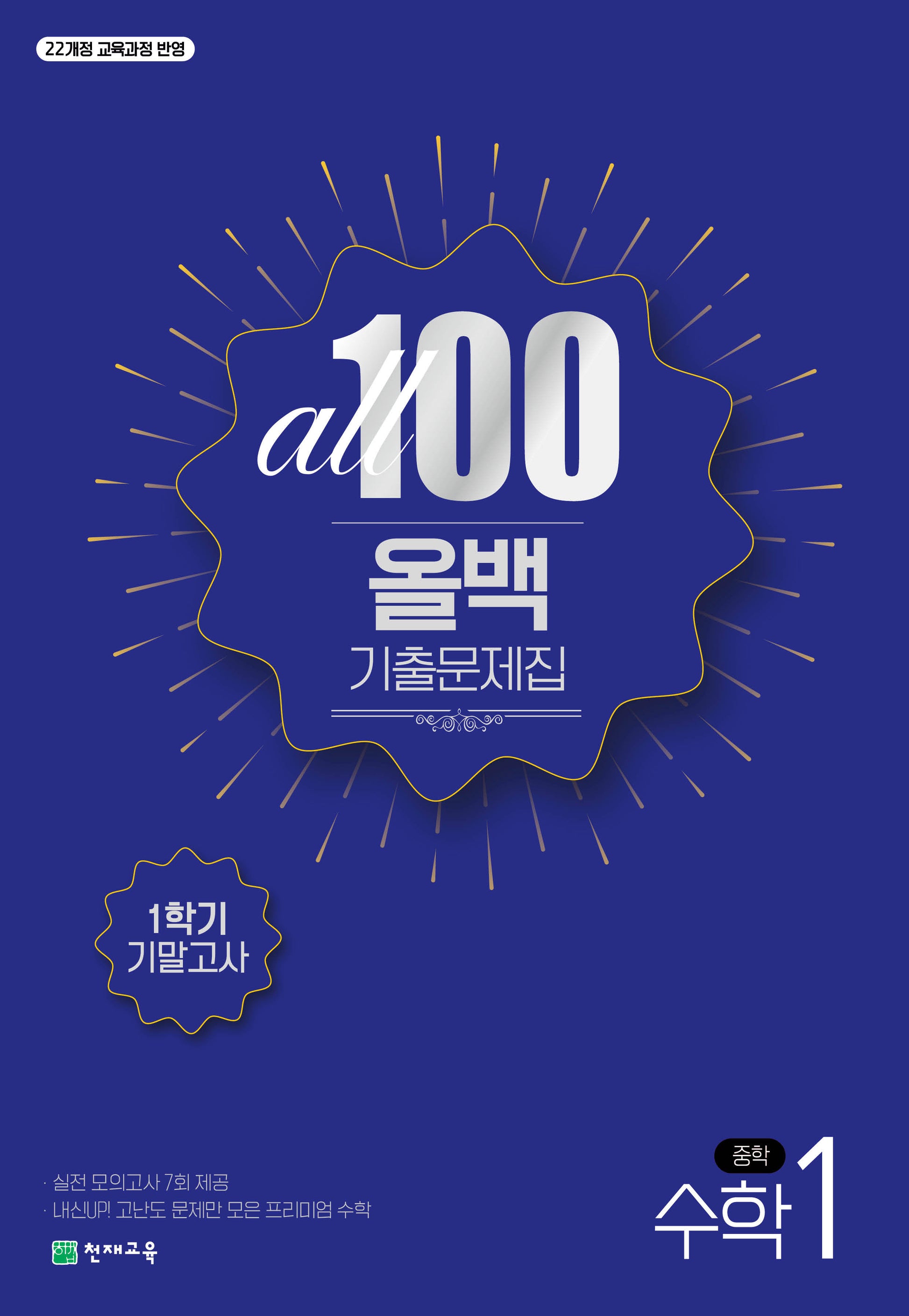 올백(All 100) 기출문제집 수학 중 1-1 기말고사(2026)