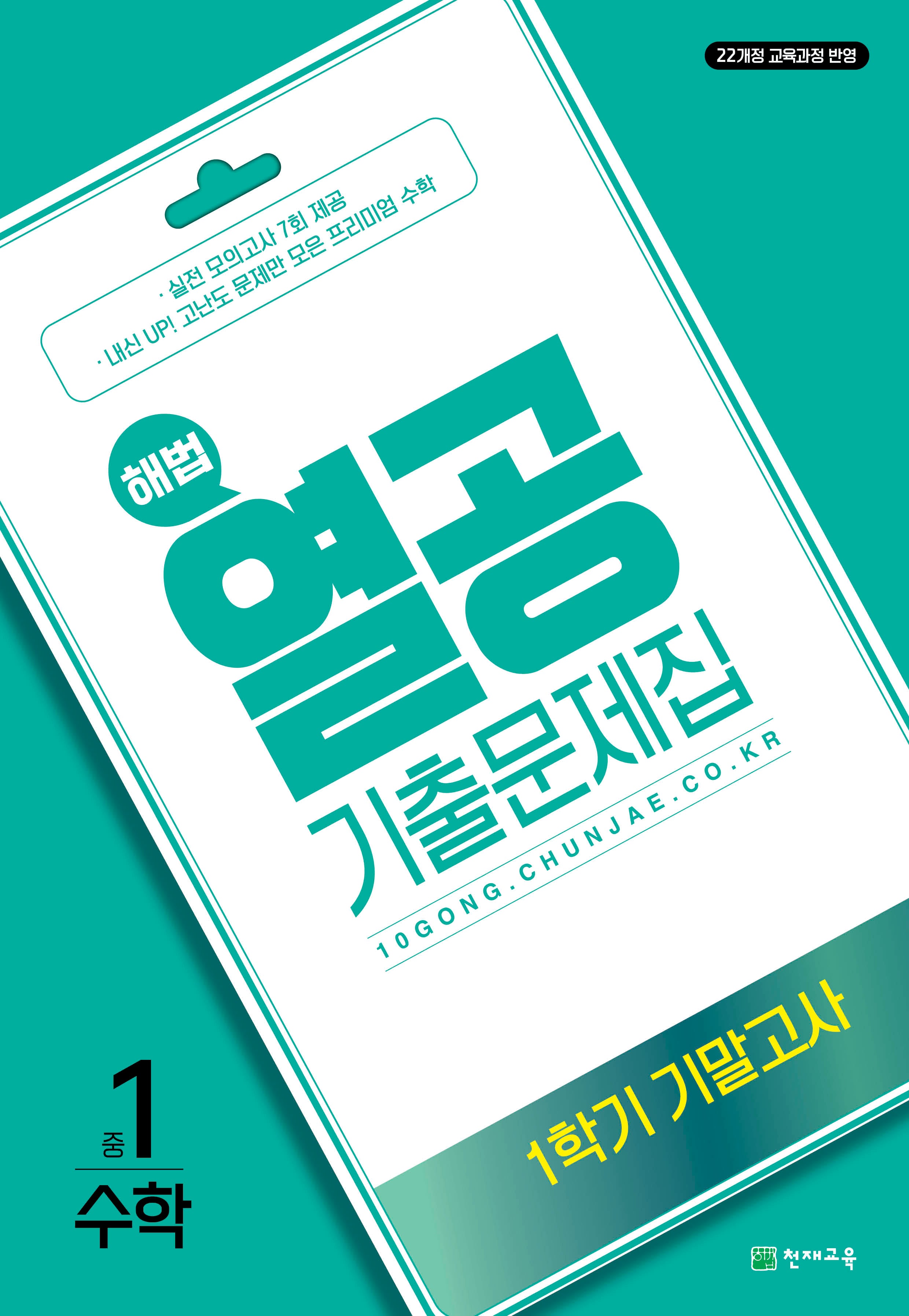 해법 열공 기출문제집 수학 중 1-1 기말고사(2026)