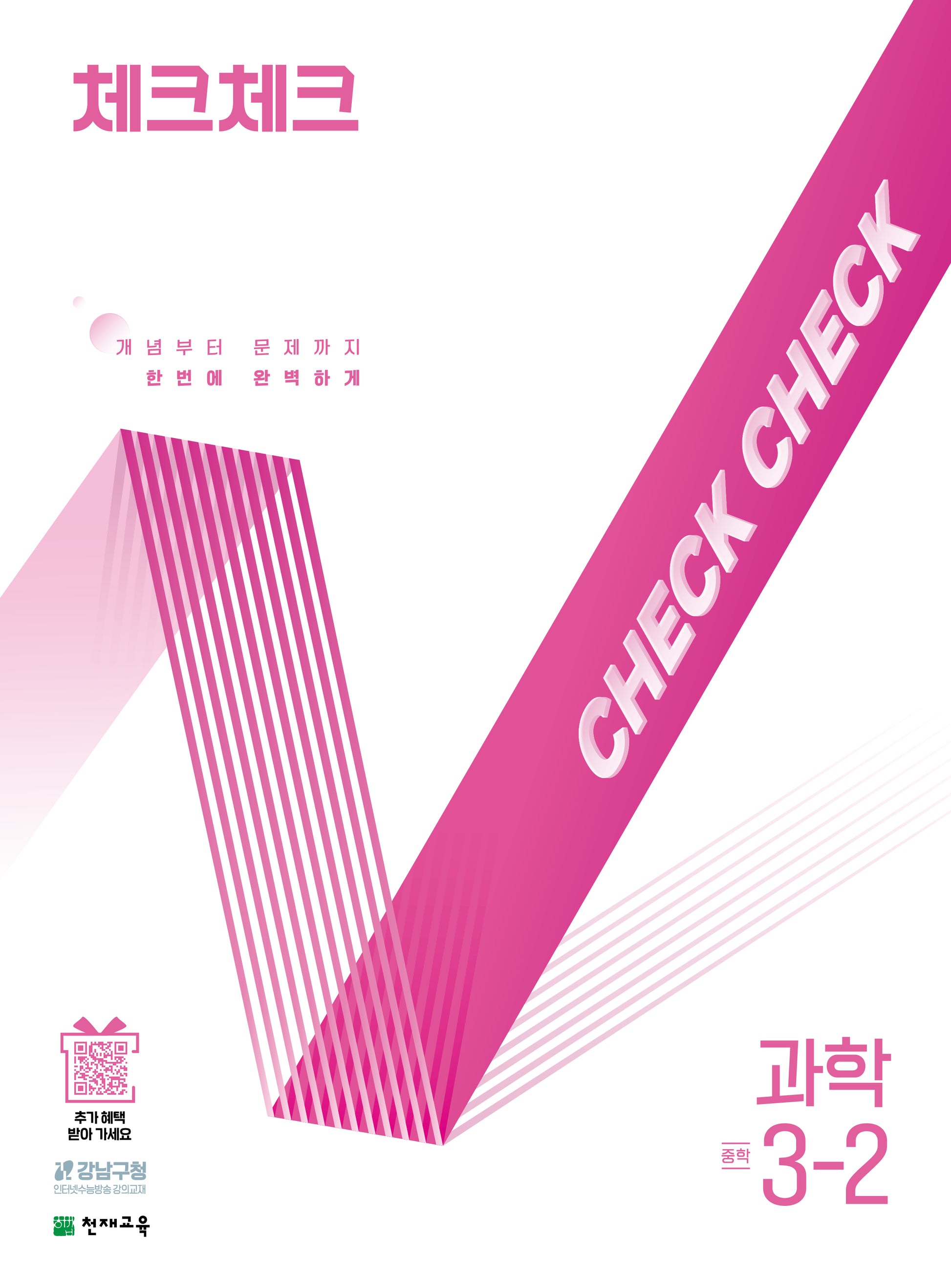 체크체크 중학 과학 3-2(2026)