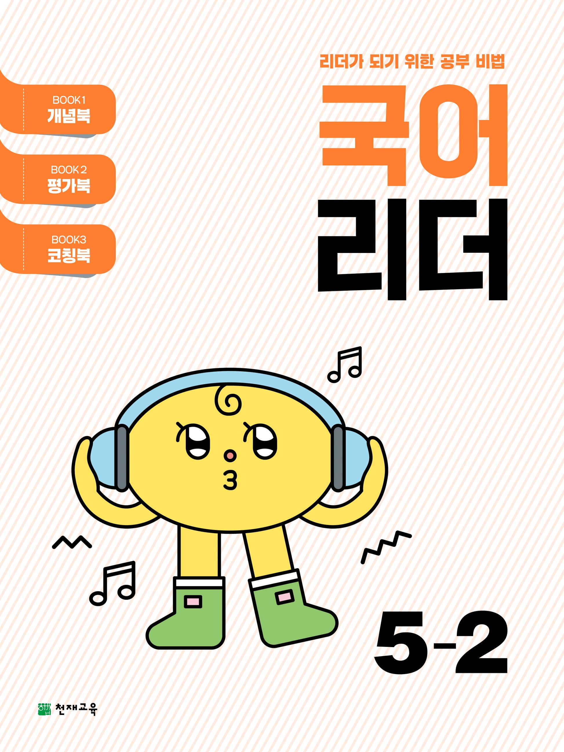 국어 리더 초등 5-2(2025)(7판)