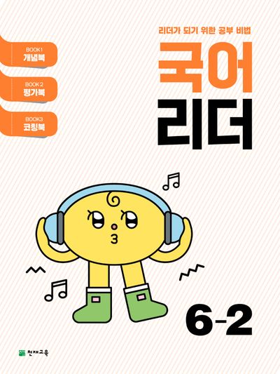 국어 리더 초등 6-2(2025)(7판)