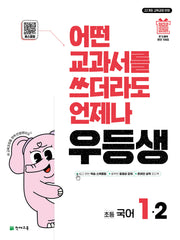 우등생 초등 국어 1-2(2025)(2판)