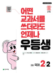 우등생 초등 국어 2-2(2025)(2판)