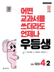 우등생 초등 국어 4-2(2025)