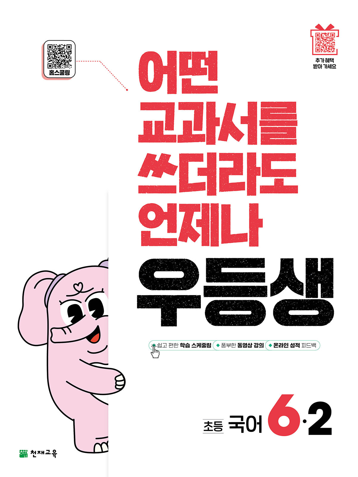 우등생 초등 국어 6-2(2025)(3판)