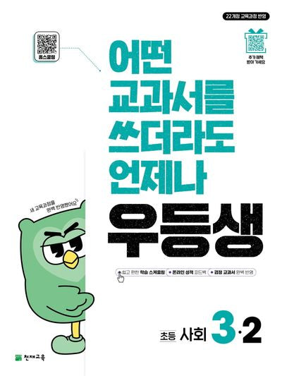 우등생 해법 초등 사회 3-2(2025)