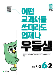 우등생 해법 사회 6-2(2025)(2판)