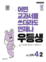 우등생 해법 초등 과학 4-2(2025)