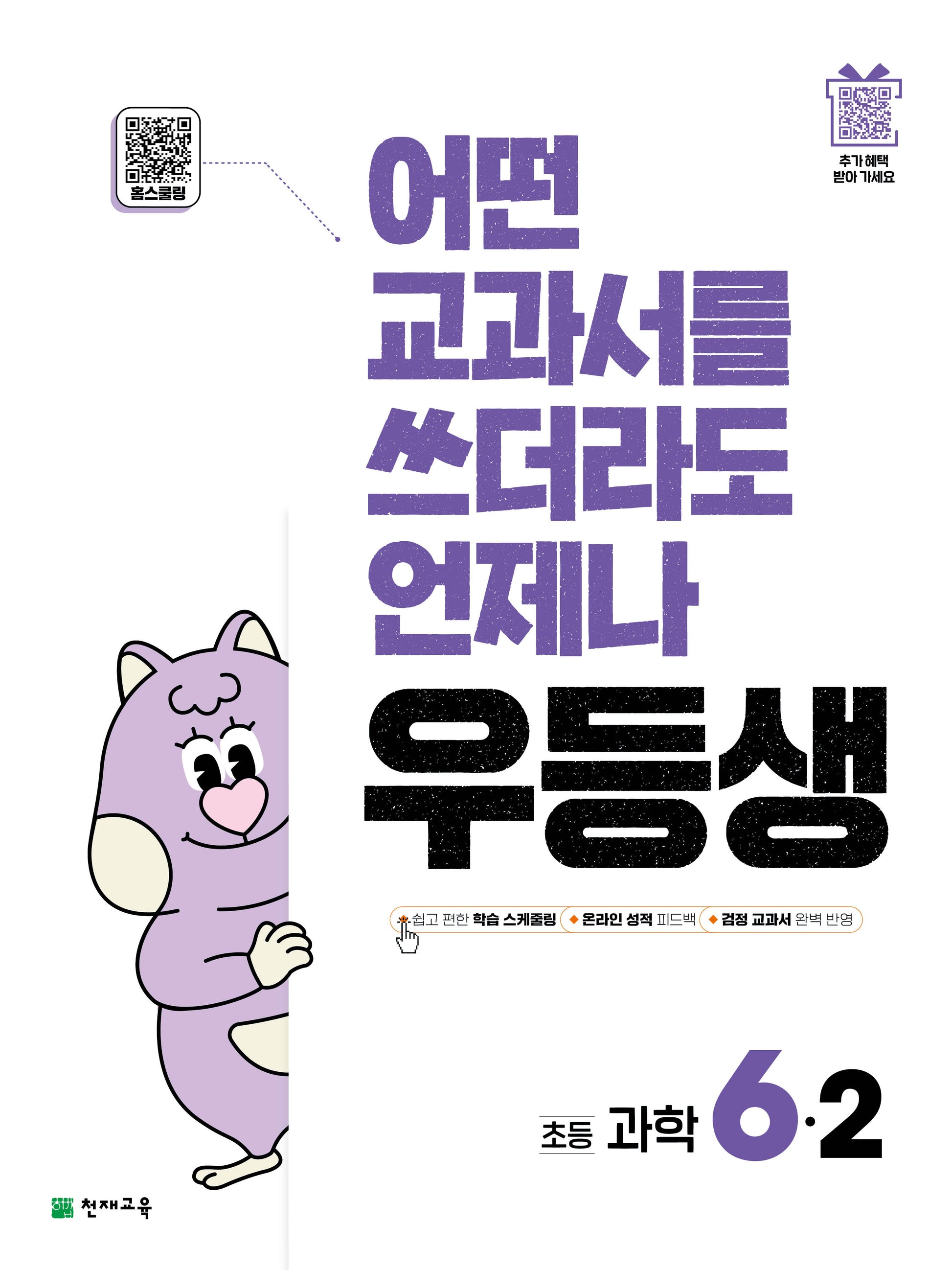 우등생 해법 과학 6-2(2025)(3판)