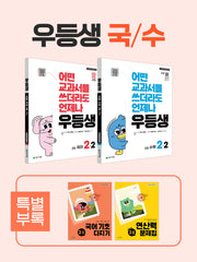 우등생 해법 초등 국어+수학 2-2 세트(2025)(전2권)