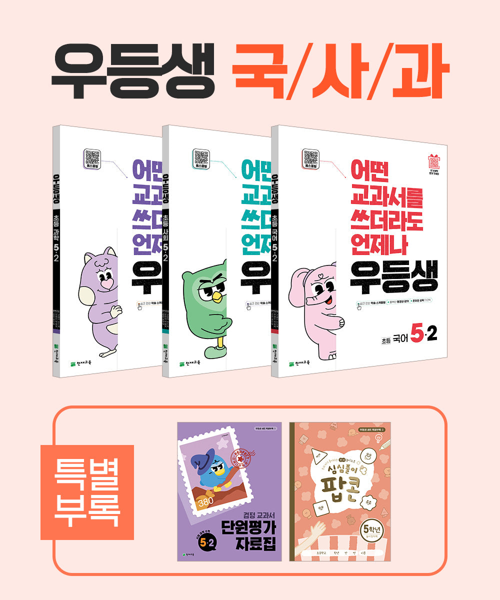 우등생 해법 초등 국사과 5-2 세트(2025)(전3권)