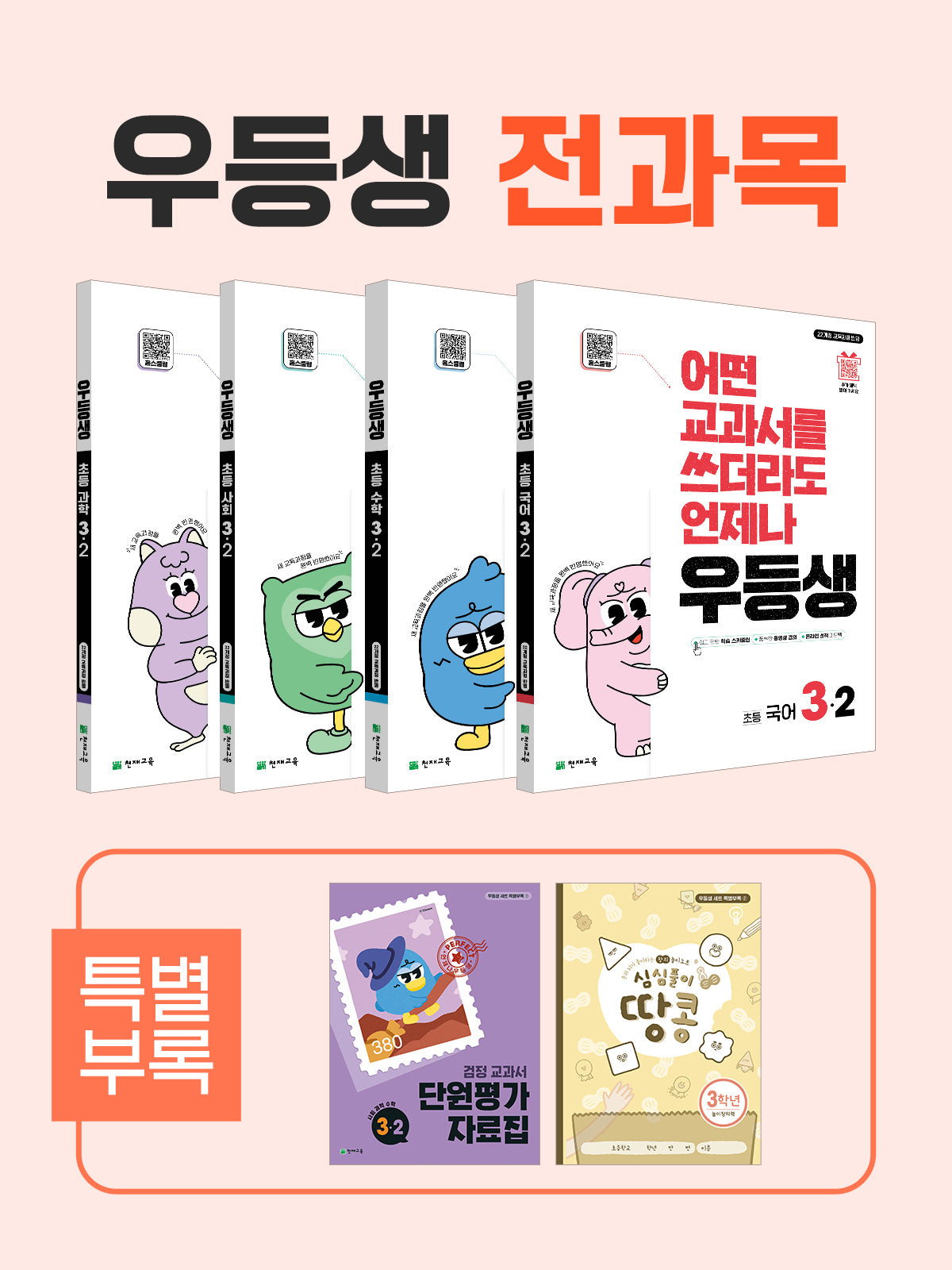 우등생 해법 초등 전과목 3-2 세트(2025)