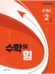 수학의 힘 중학 수학 2-1 개념(알파)(2026)