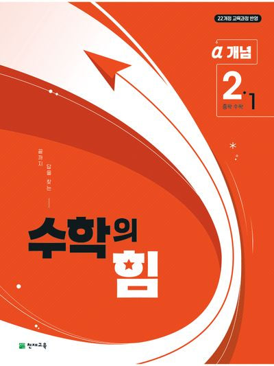 수학의 힘 중학 수학 2-1 개념(알파)(2026)