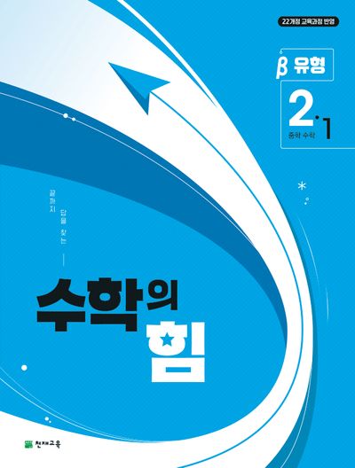 수학의 힘 중학 수학 2-1 유형(베타)(2026)