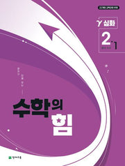 수학의 힘 중학 수학 2-1 심화(감마)(2026)
