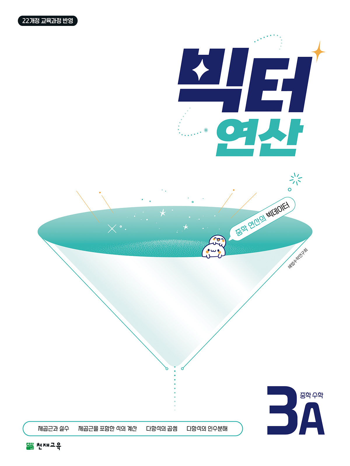 빅터 연산 중학 수학 3A(2027)