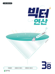 빅터 연산 중학 수학 3B(2027)
