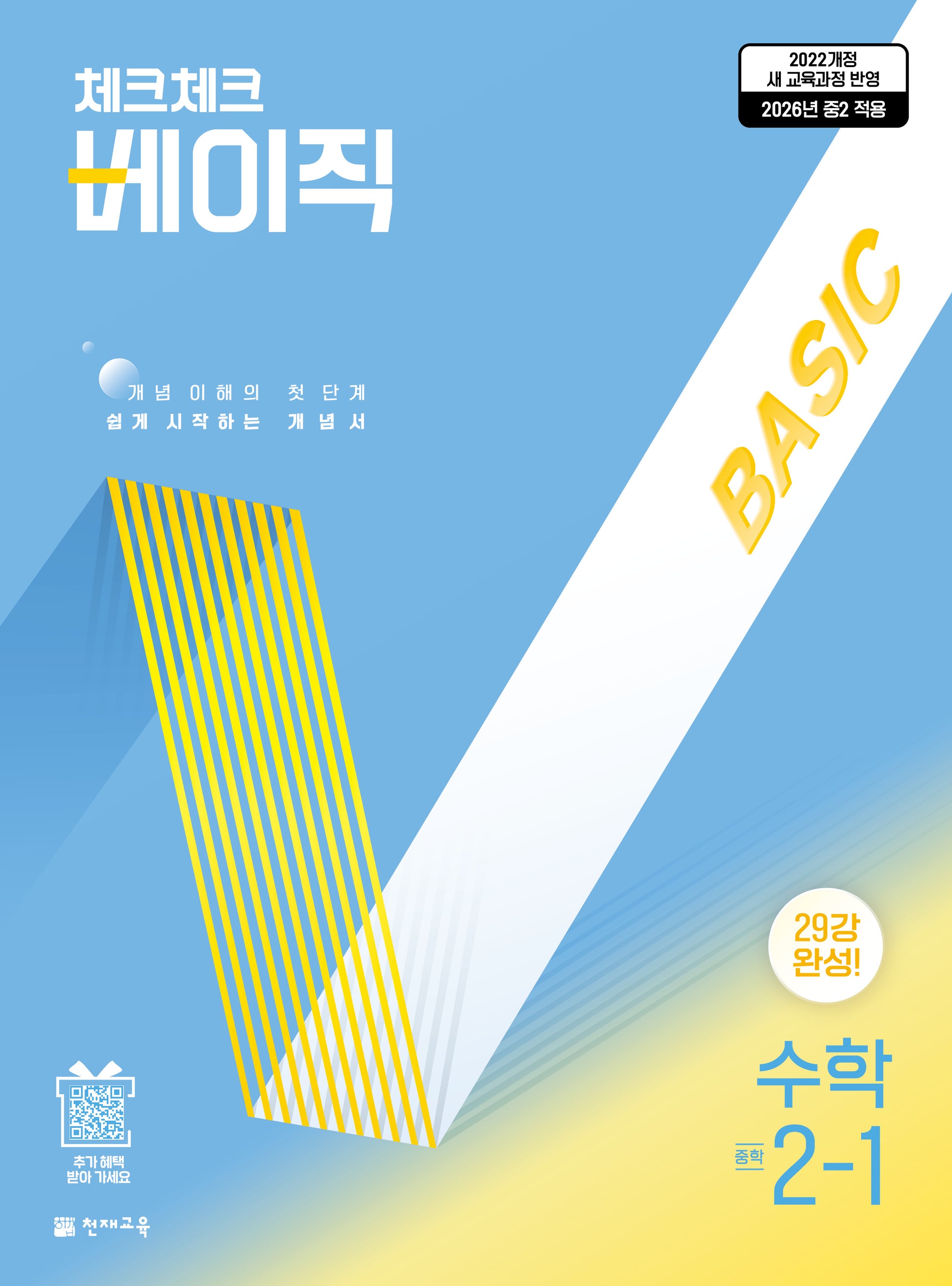 체크체크 베이직 중학 수학 2-1(2026)