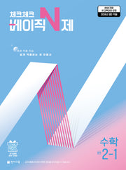 체크체크 베이직 N제 중학 수학 2-1(2026)