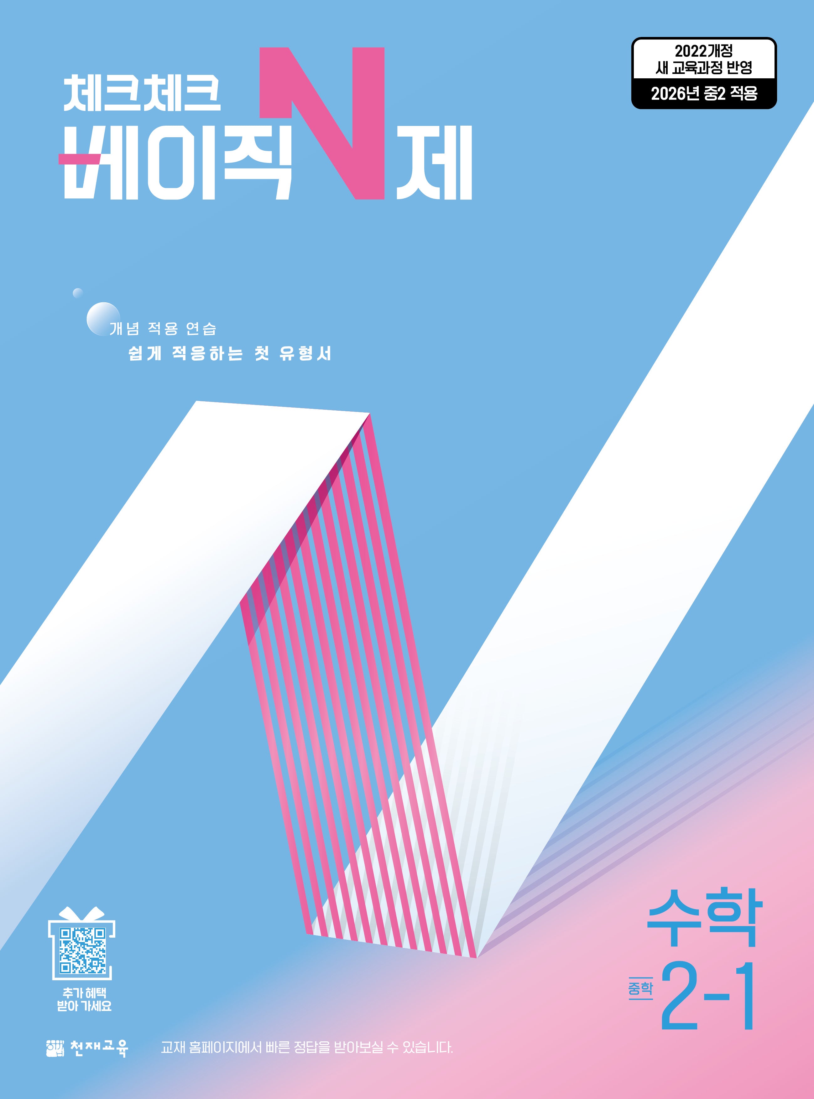 체크체크 베이직 N제 중학 수학 2-1(2026)